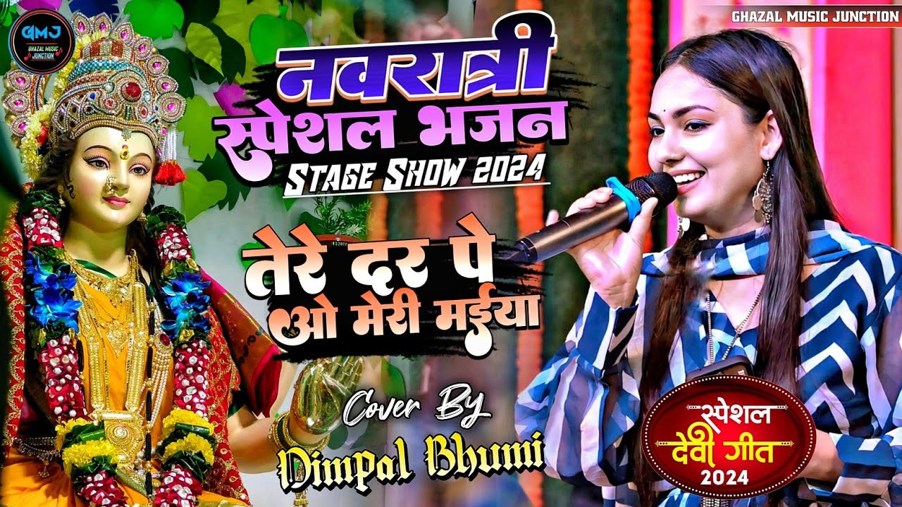 Navratri Special 2024 | तेरे दर पे ओ मेरी मईया | Dimple bhumi Bhajan | Durga Puja Song | Tere dar pe