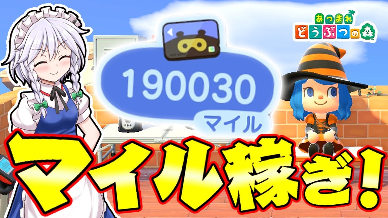 【あつ森】誰でもできる超簡単な方法でマイル稼いでチケット100枚交換する！島民代表(笑)のあつまれどうぶつの森＃99【ゆっくり実況】