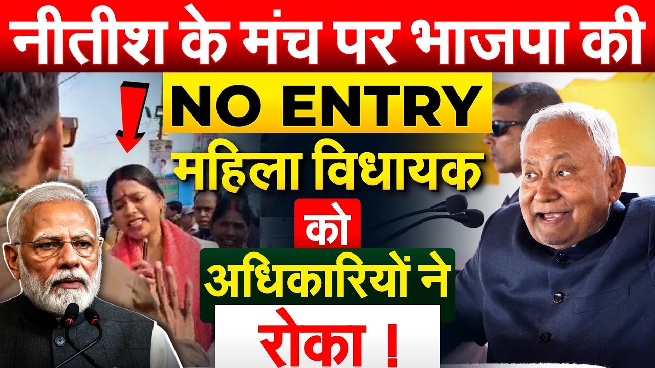 Nitish Kumar के मंच पर भाजपा की NO ENTRY महिला विधायक को अधिकारियों ने रोका !