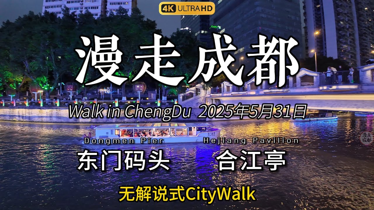 Happy Dragon Boat Festival! Tonight, I'm walking from Dongmen Pier to Hejiang Pavilion端午节，从东门码头走到合江亭
