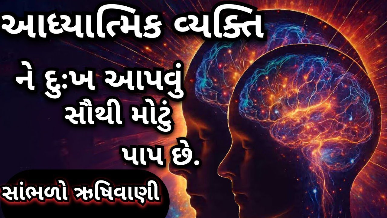 શું ખરેખર આધ્યાત્મિક લોકોને દુઃખ આપવું  સૌથી મોટું પાપ છે ? #heenamotives