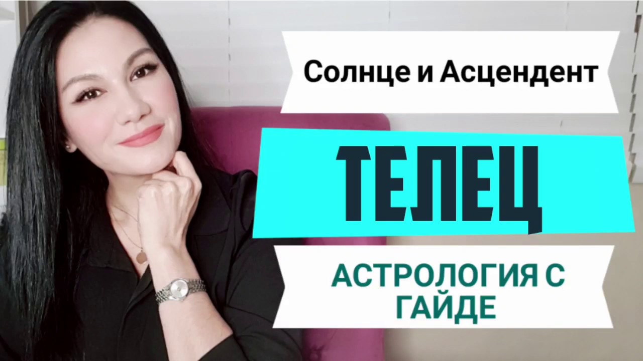 Асцендент в Тельце | Cолнце в Тельце у женщины и мужчины
