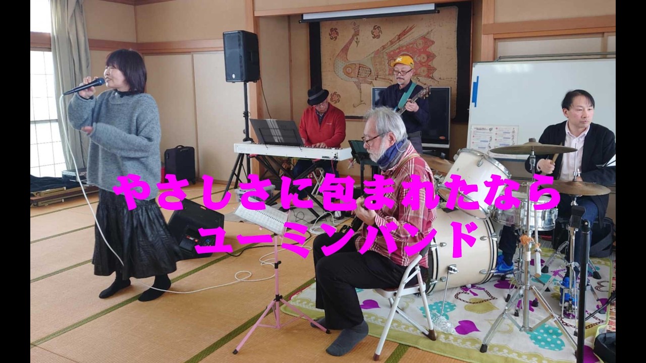 やさしさに包まれたなら　ユーミンバンド　上市町公民館　リブート会　2026年２月１日（日）　あつまれ富山のミュージシャン　松任谷由実　荒井由実　ジブリ　魔女の宅急便