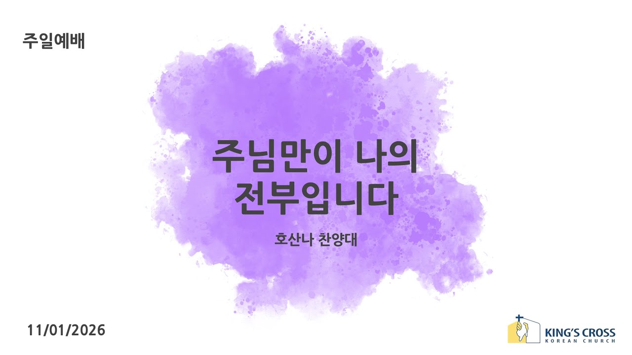 주님만이 나의 전부입니다 | 호산나 성가대 | 런던 킹스크로스 한인교회 | 11.01.2026