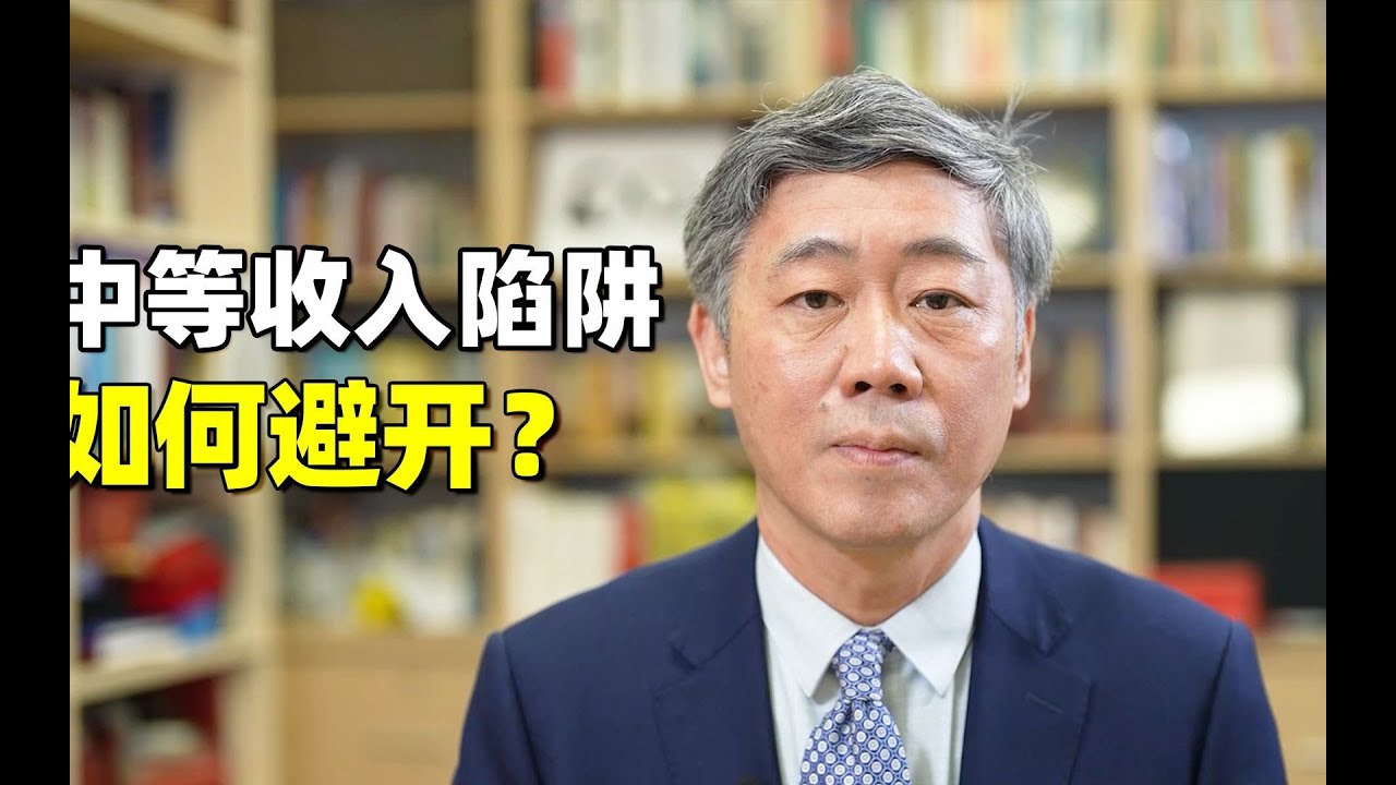 李稻葵：经济学上，什么叫&ldquo;中等收入陷阱&rdquo;？中等收入国家很难进入高收入国家，中国应该怎样避开跌入这个陷阱？【清华大学李稻葵】