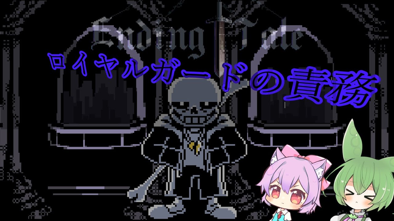 ロイヤルガードとの最期の戦い【EndingTale】#undertaleau #ゆっくり実況