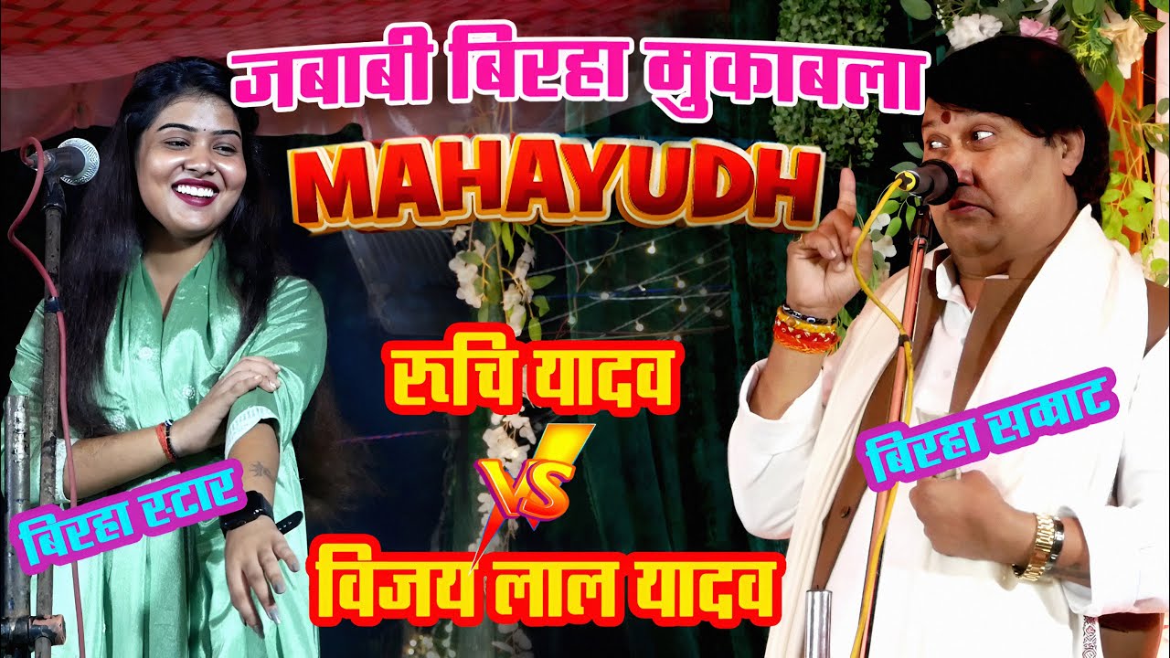 #Birha जबाबी बिरहा मुकाबला #रूचि_यादव और #विजय_लाल  यादव के बीच | Birha Ruchi Yadav | New Birha