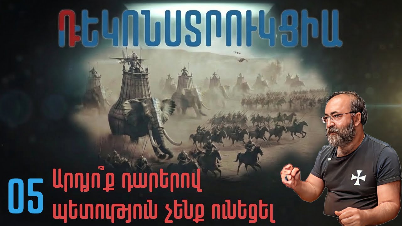 Դեկոնստրուկցիա-Ռեկոնստրուկցիա # 05 | Արդյո՞ք դարերով պետություն չենք ունեցել