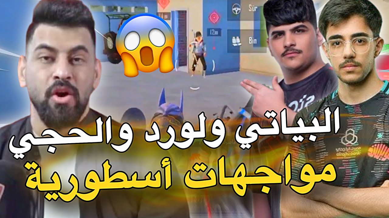 البياتي ولورد والحجي مواجهات أسطورية🥵🔥PUBG MOBILE