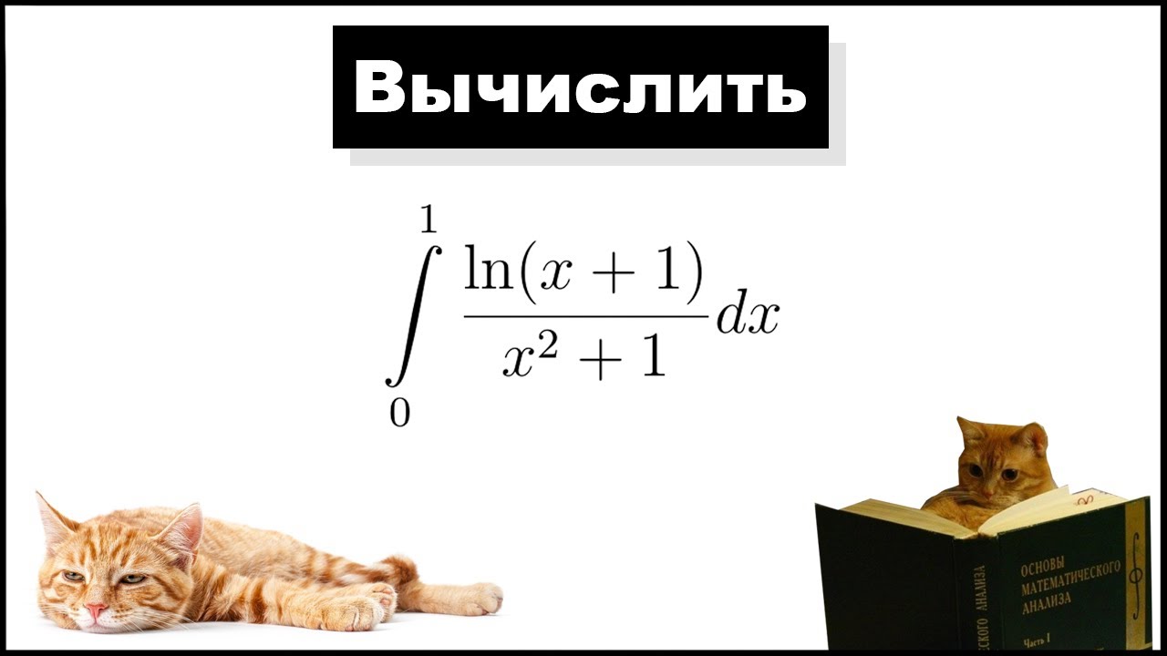 Putnam exam! Этот интеграл брал каждый советский младенец