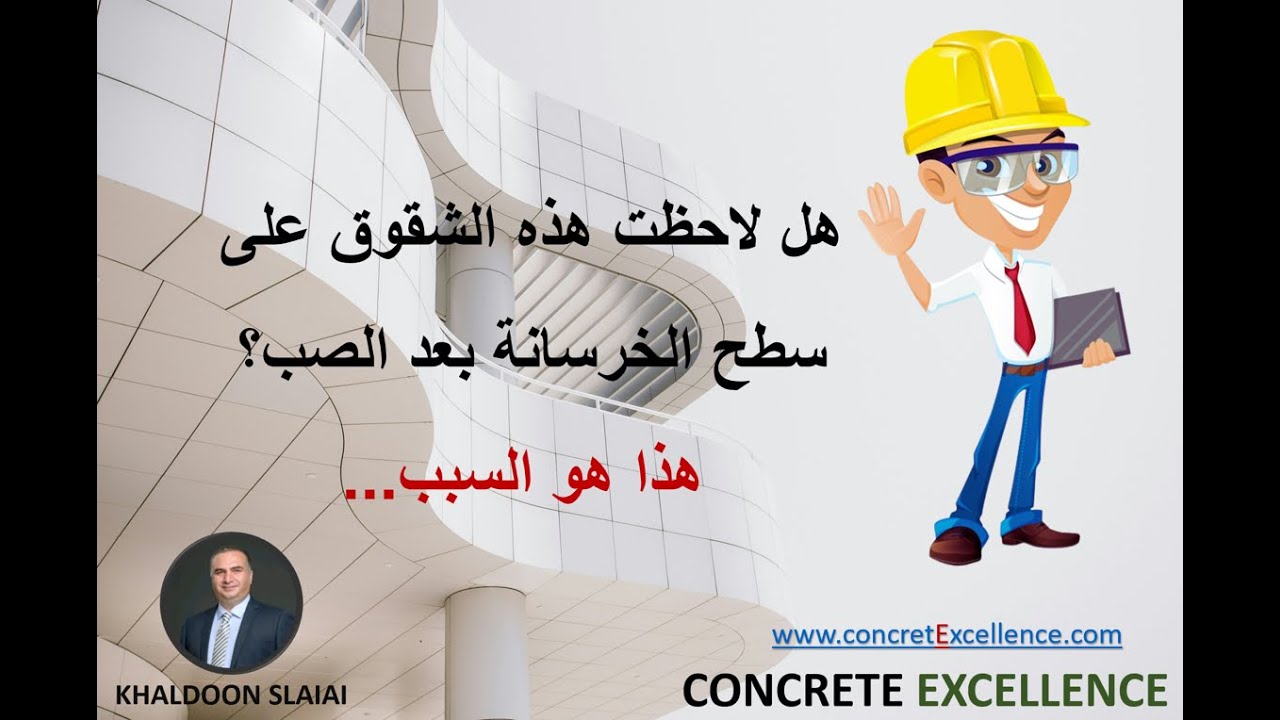 هل لاحظت هذه الشقوق على سطح الخرسانة بعد الصب؟ هذا هو السبب...