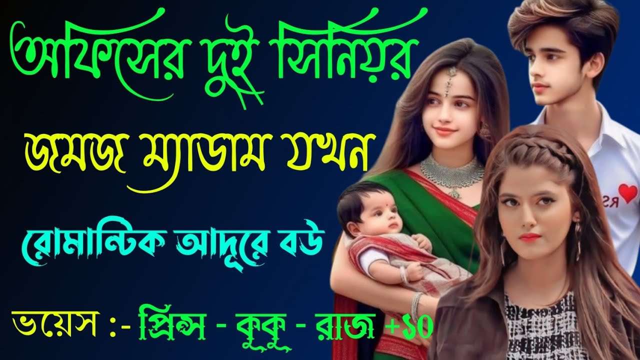 অফিসের দুই সিনিয়র জমজ ম্যাডাম যখন রোমান্টিক আদূরে বউ || সকল পর্ব || Ft :- Prince - kuku +10