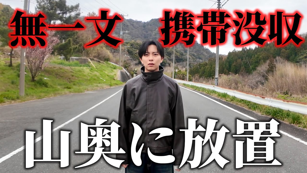 【拉致】社長はお金と携帯を没収された状態で山奥から生還できるのか？