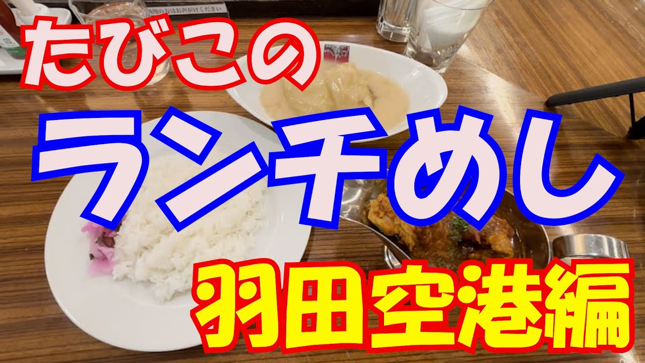 【たびこランチめし編】たびこが羽田空港の飲食店を厳選してご紹介。