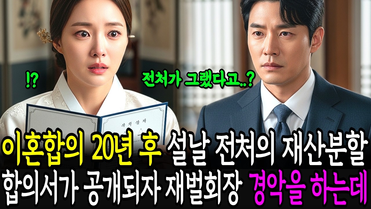 이혼 합의 20년 후 설날 전처의 재산분할 합의서가 공개되자 재벌회장 경악을 하는데...