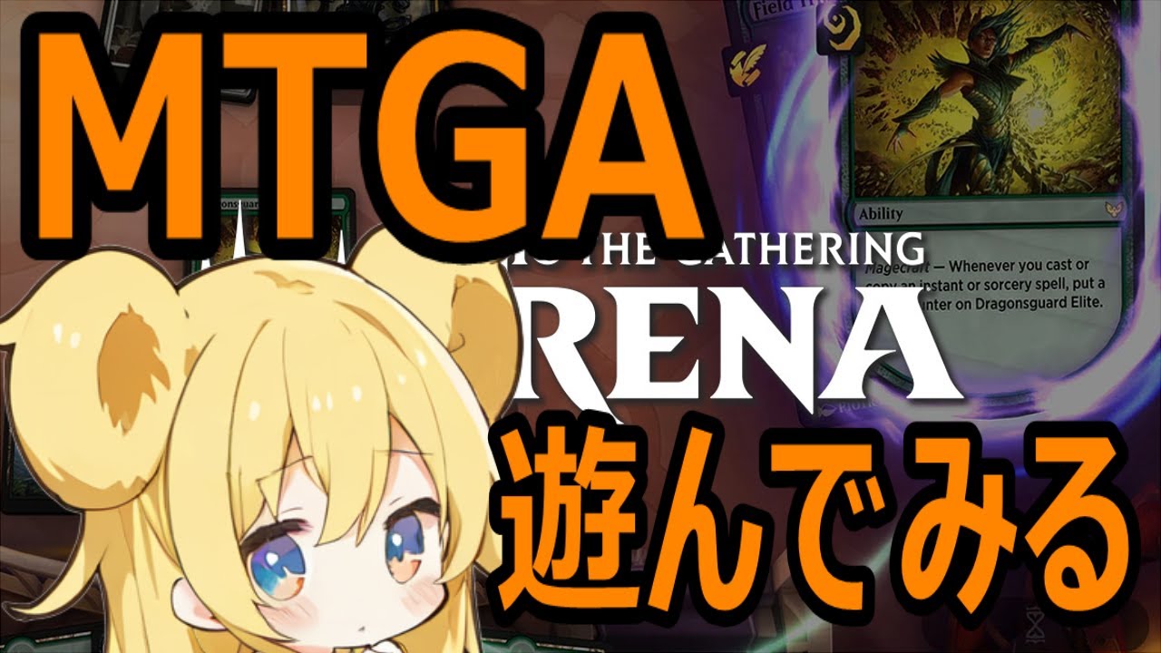 【#mtgarena】MTGAやるよー！初心者が覚えながら遊んでいく！ #視聴者参加型 #格闘ゲーム #初見歓迎 #マジックザギャザリングアリーナ