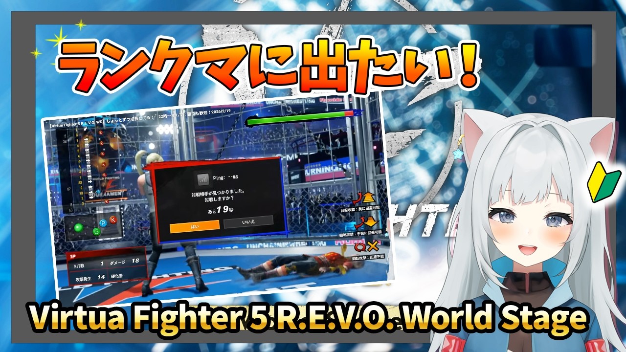 【Virtua Fighter 5 R.E.V.O. WS】ちょっとずつ成長してる！　22時〜ルムマ：誰でも歓迎！2026/2/24