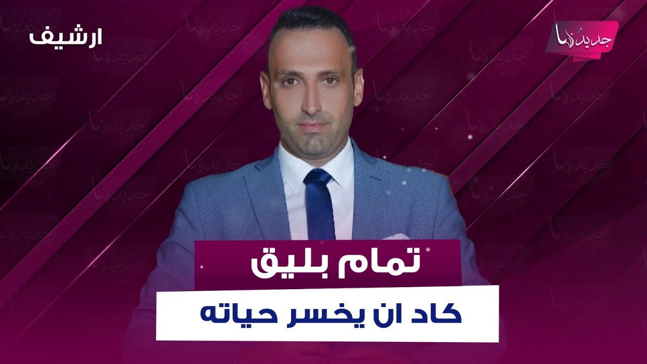 مرافقو نوح زعيتر يفقدون اعصابهم مباشرة على الهواء بسبب سؤال تمام بليق .. الاخير كاد ان يخسر حياته!!