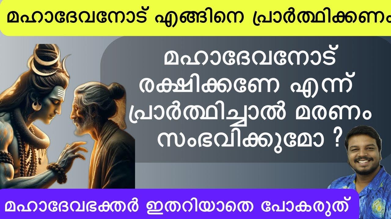 ശിവക്ഷേത്രങ്ങളിൽ പ്രാർത്ഥിക്കേണ്ടത് എങ്ങനെ | രക്ഷിക്കണേ എന്ന് പ്രാർത്ഥിച്ചാൽ മരിക്കുമോ | വ്യാസൻ