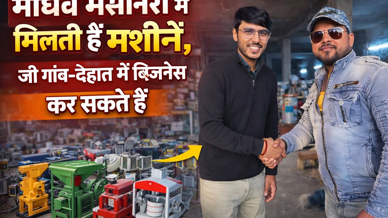  Madhav Machinery में बिजनेस मशीनें 😱 | Full Machine Market Vlog यहाँ मिलती हैं हर तरह की मशीनें ⚙️