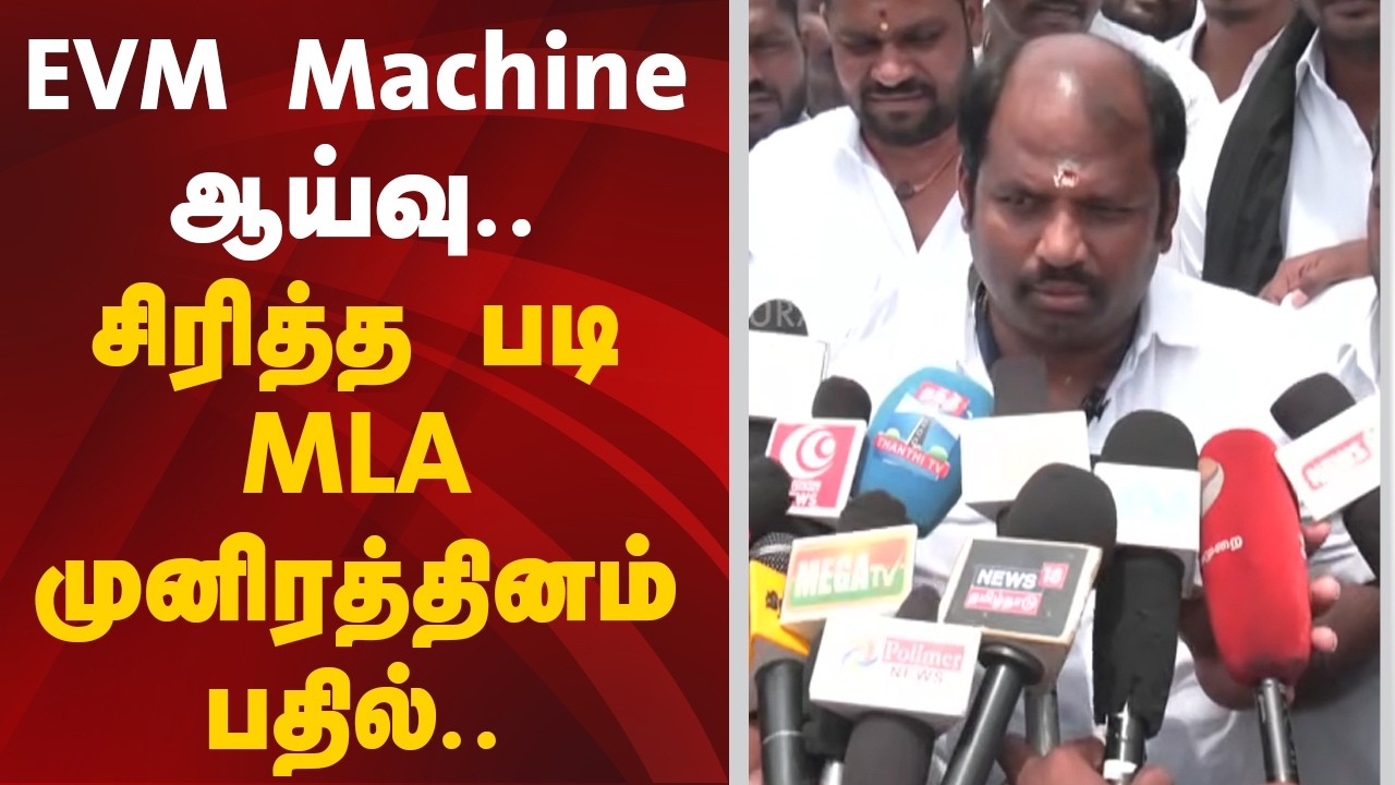 EVM Machine ஆய்வு.. சிரித்த படி MLA முனிரத்தினம் பதில்.. | PTD