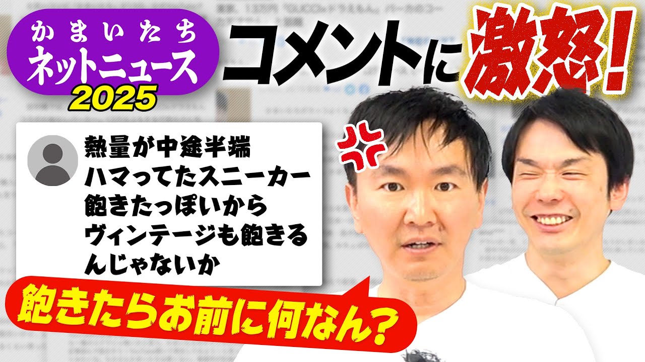 【激怒】かまいたちが2025年ネットニュースのコメント欄チェック！！