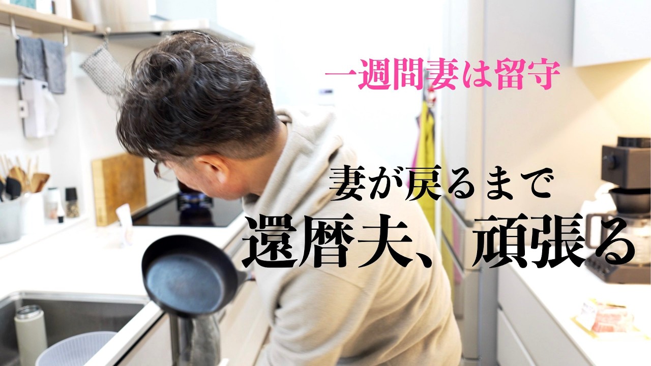 【還暦夫のひとり暮らし】妻は帰省中/ひとり暮らし夫の奮闘・頼りは冷凍食品/夫を驚かす作戦