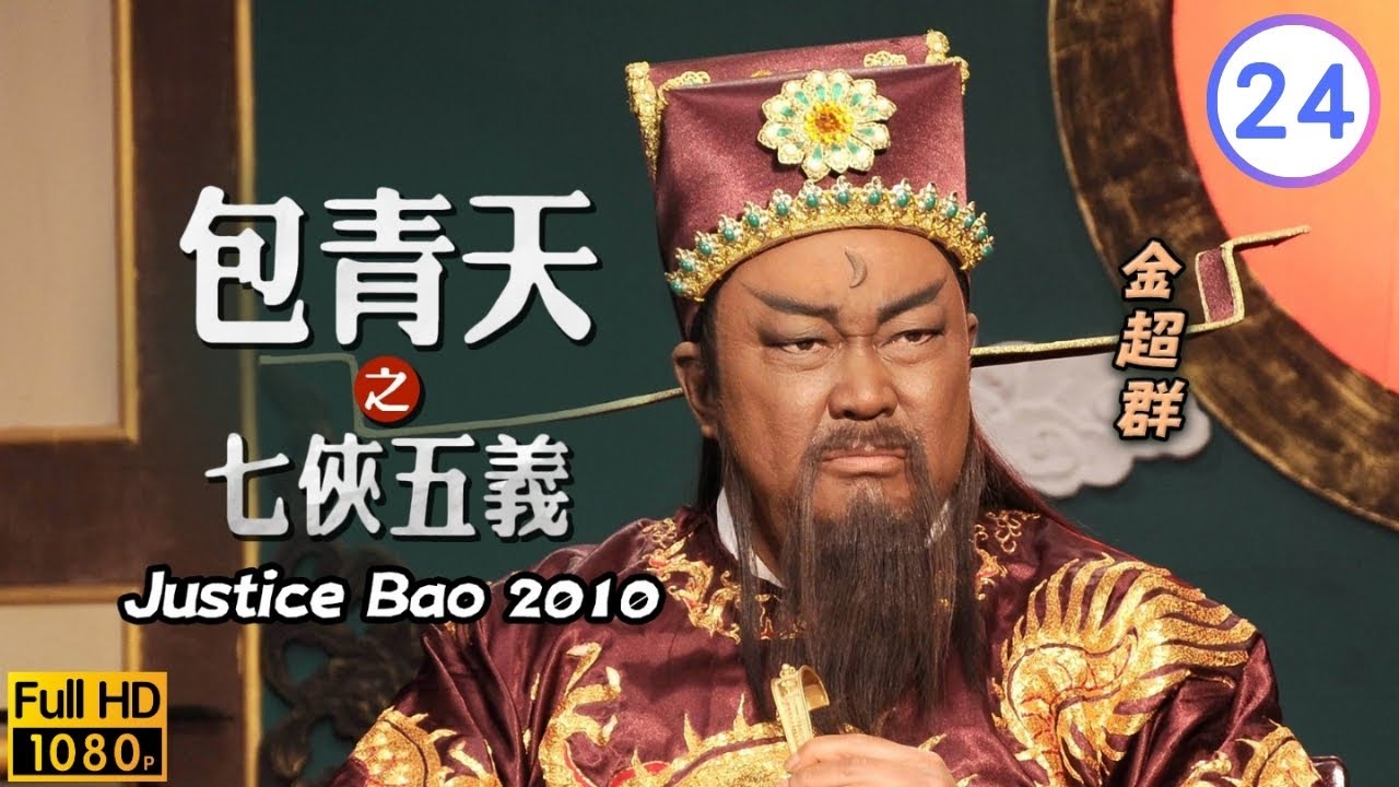金超群主演 | 何家勁(展昭)的抉擇 | 金超群 | 何家勁 | 範鴻軒 | 包青天之七俠五義 24/40 | 粵語中字 | 2010