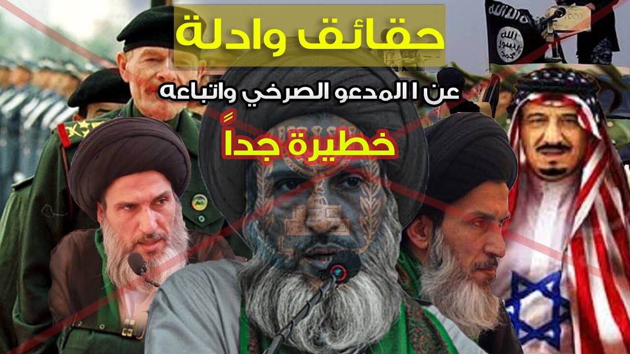 ما لم تعرف عن الصرخي و اتباعه !!!!!!