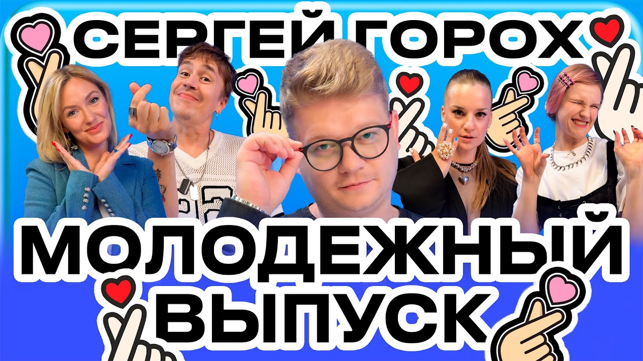 СЕРГЕЙ ГОРОХ, ЖЕНЯ ГРИШЕЧКИНА, ВАСЯ ШАКУЛИН, ВЕРА КОТЕЛЬНИКОВА, ЛИДА КАНШИНА | Гуд морнинг шоу