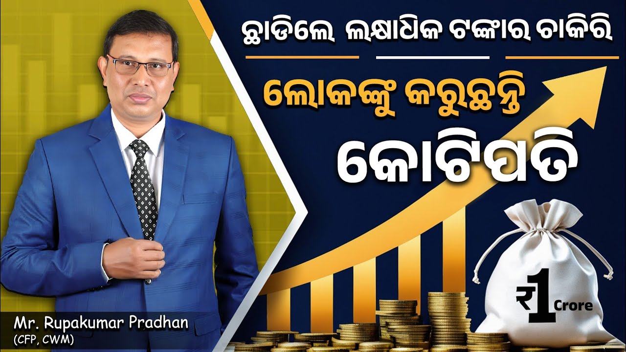A Blueprint for Financial Freedom, Your Success & His Story ନିଜ ଚାକିରି ଛାଡ଼ି ଅନ୍ୟକୁ କରୁଛନ୍ତି କୋଟିପତି