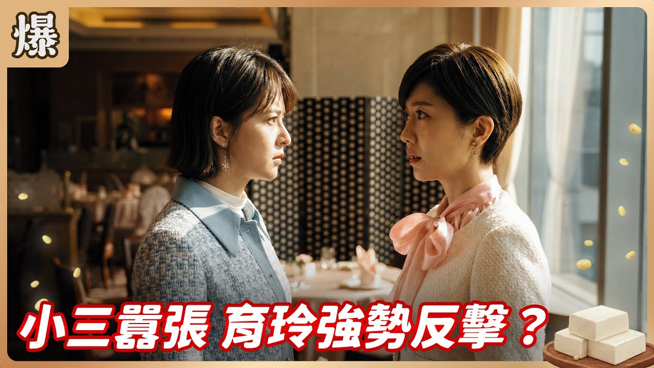 《八點檔搶先爆》豆腐媽媽 EP21 小三囂張 育玲強勢反擊？