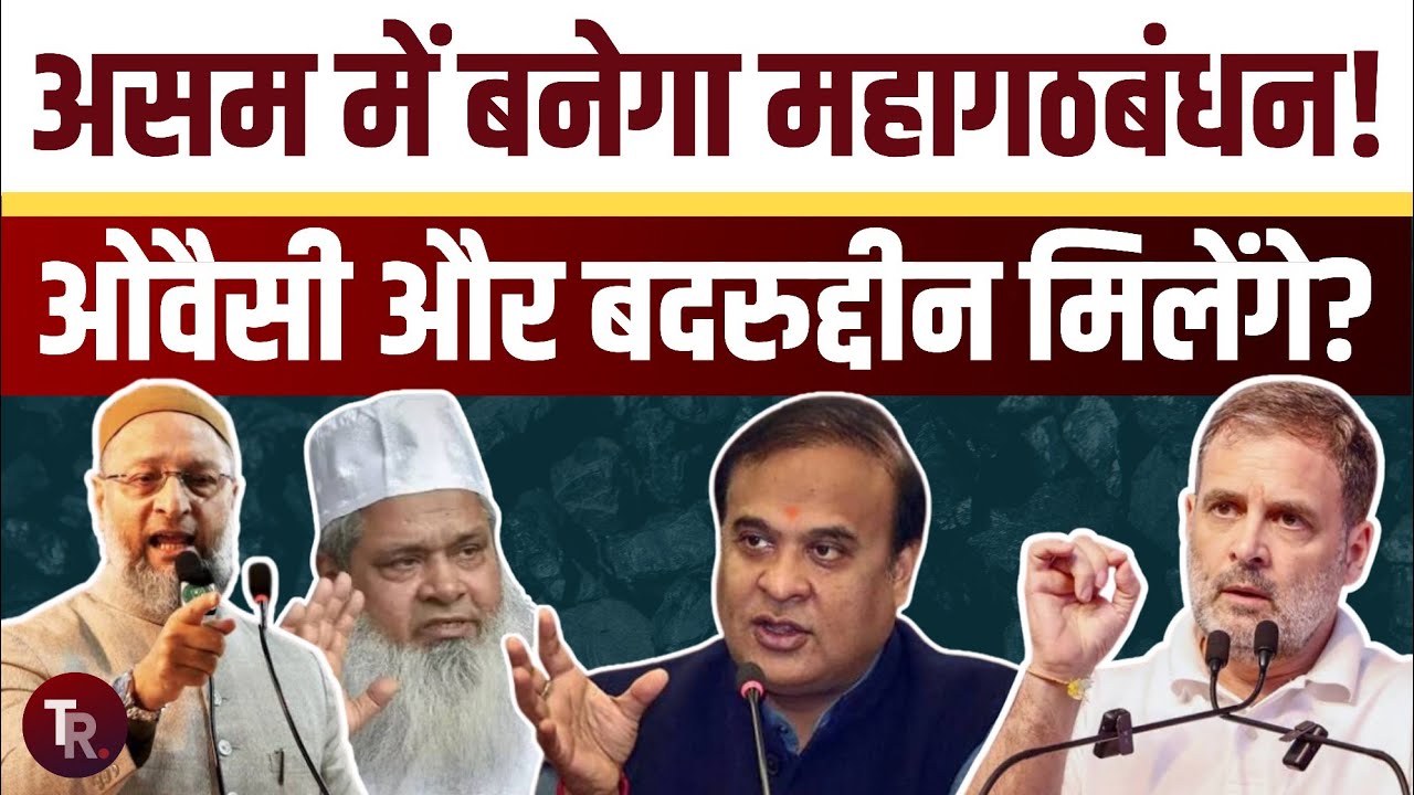 क्या असम में एक साथ होंगे बदरुद्दीन अजमल और असदुद्दीन ओवैसी? मुकाबला बीजेपी से होगा या कांग्रेस से?