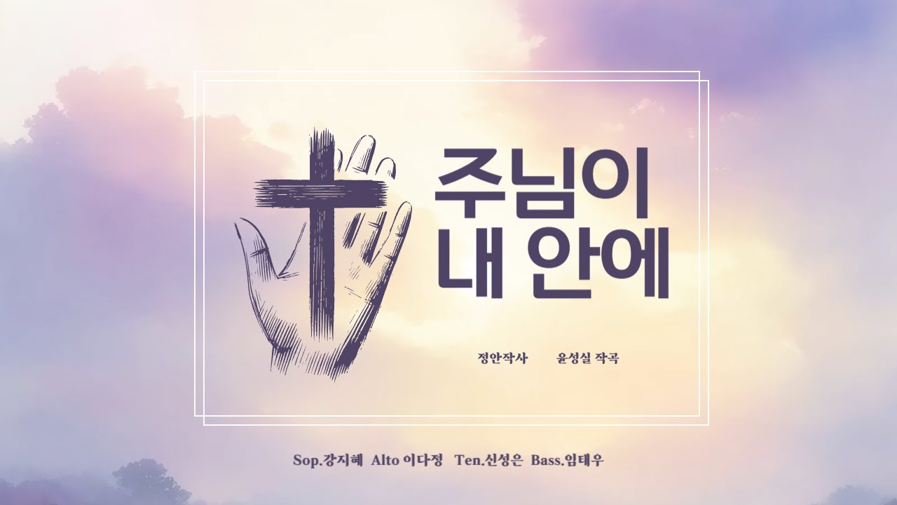 주님이 내 안에  정안 작사  윤성실 작곡(기쁨의 찬양2- 1번곡)