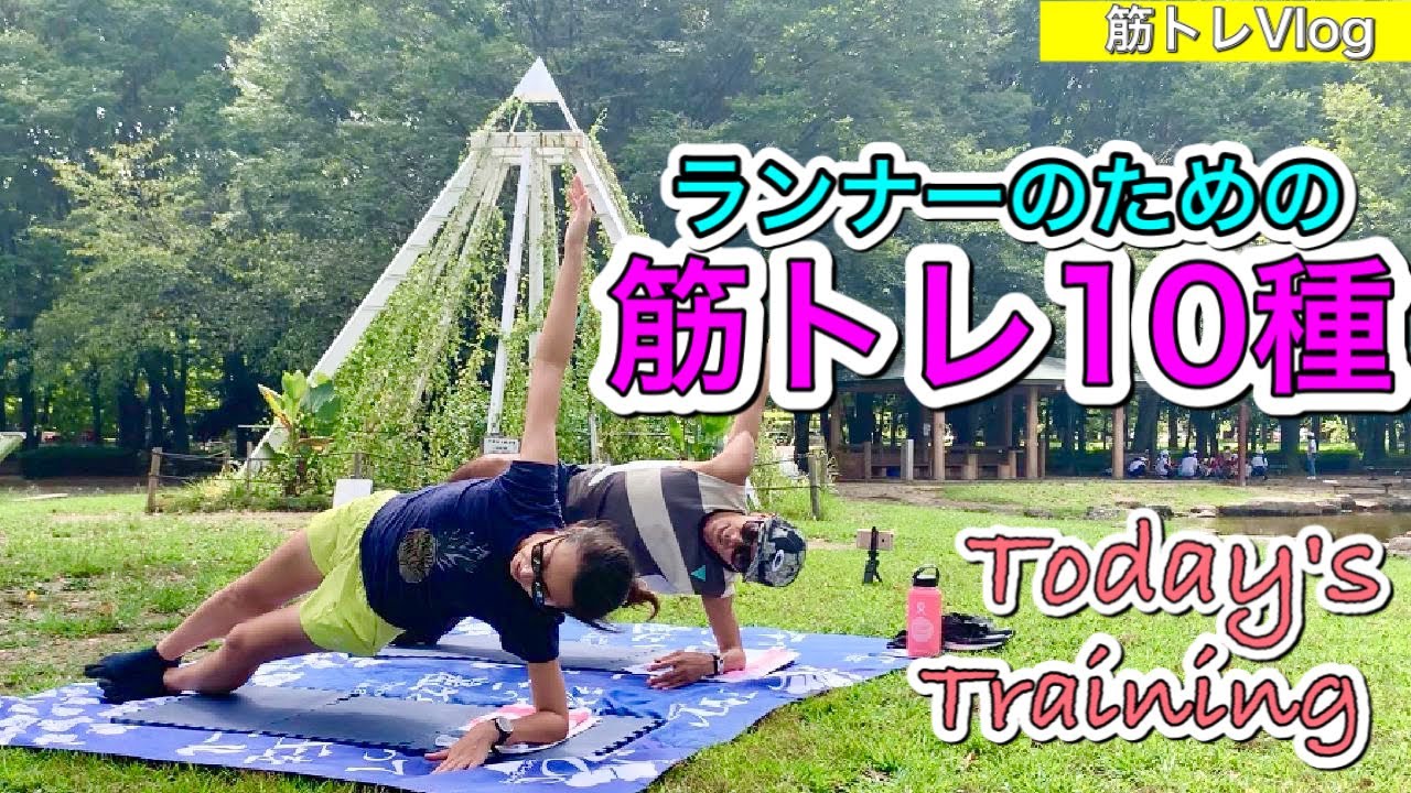 【筋トレVlog】ランナーのための筋トレ10種 / ランニング後が特にお薦め！