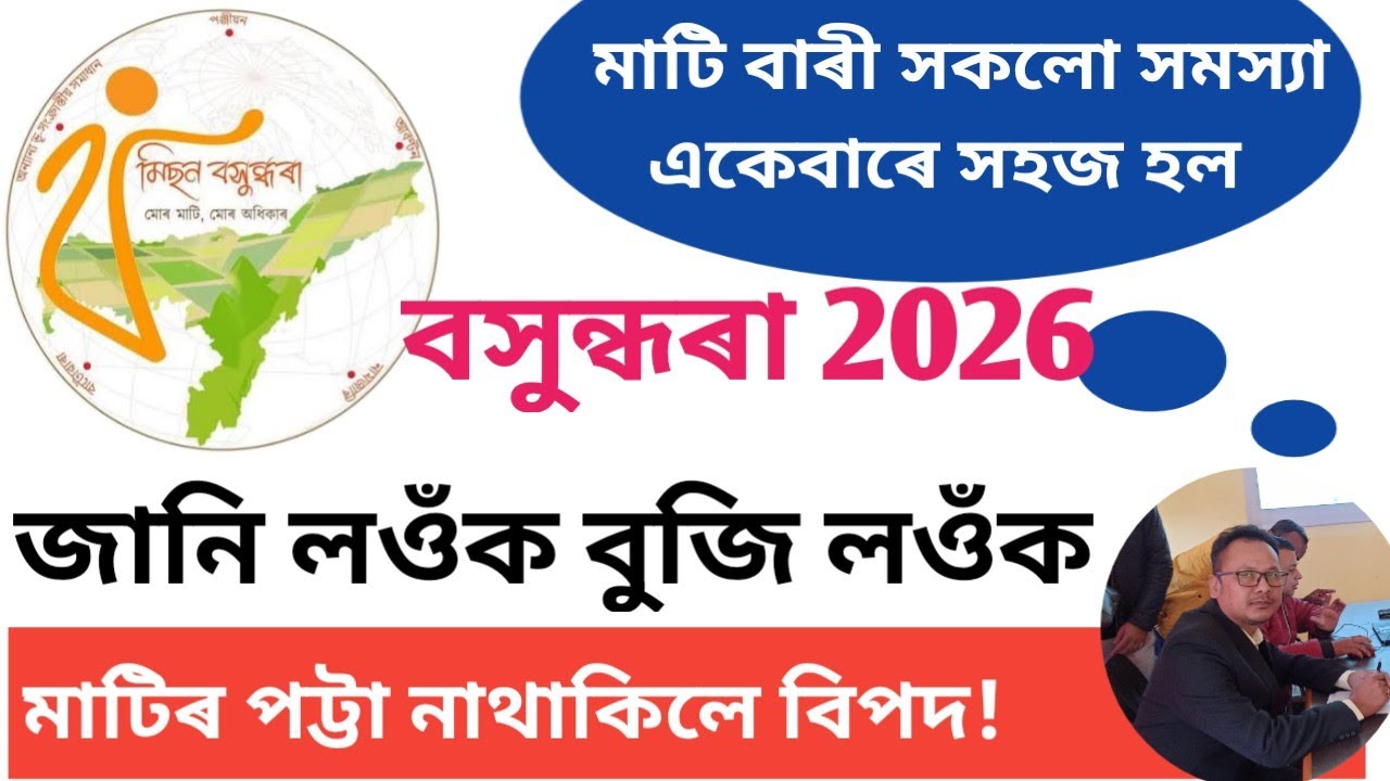 Mission Basundhara । 2026 । মাটি বাৰীৰ ওপৰত প্ৰয়োজনীয় তথ্য
