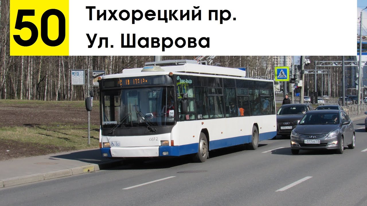Троллейбус 50 