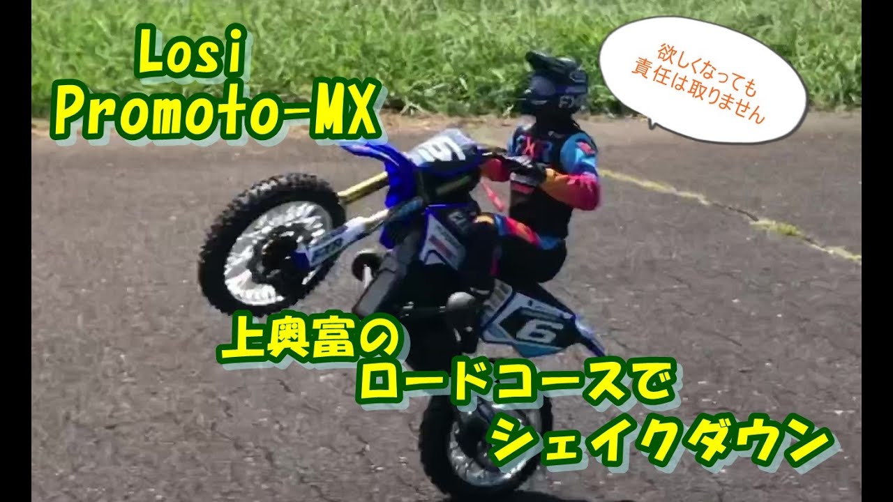 【ラジコン】噂の Losi Promoto-MX 上奥富 ロードコース に登場 めちゃくちゃよく走る RCバイク シェイクダウン radio controlled motorcycle