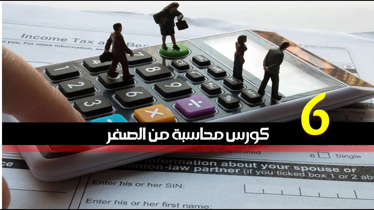 المحاسبة المالية : المراحل المحاسبية خطوة بخطوة