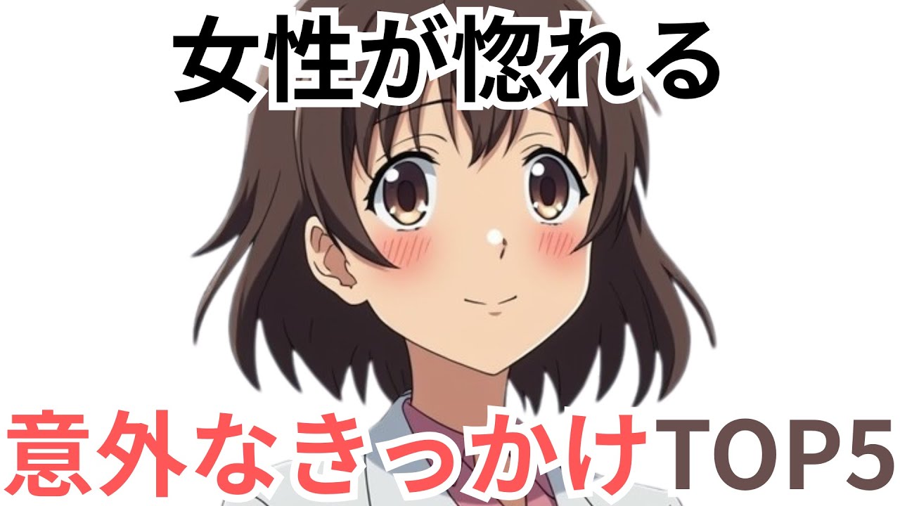 女性が惚れる意外なきっかけTOP5