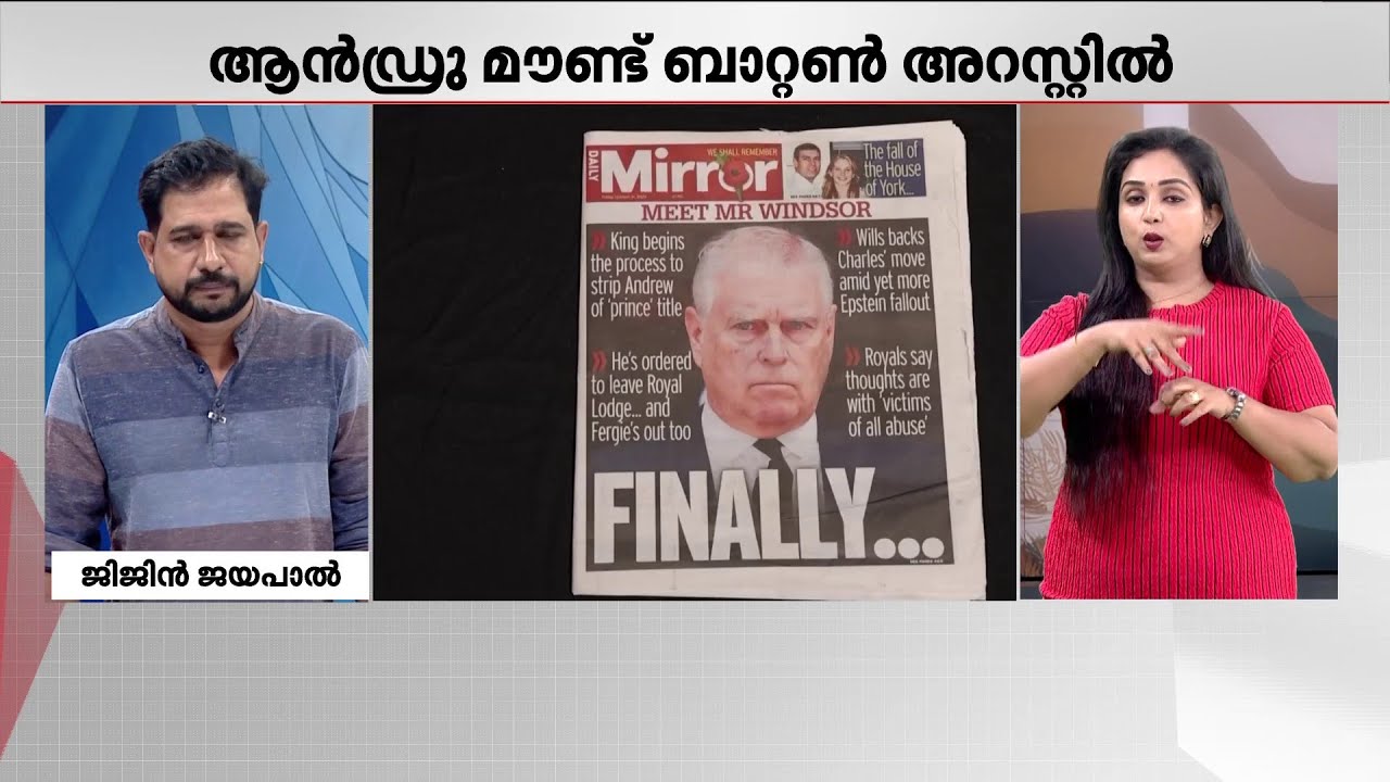ബ്രിട്ടീഷ് രാജകുടുംബാം​ഗം ആൻഡ്രൂ മൗണ്ട് ബാറ്റൺ അറസ്റ്റിൽ | Andrew Mountbatte | UK Police