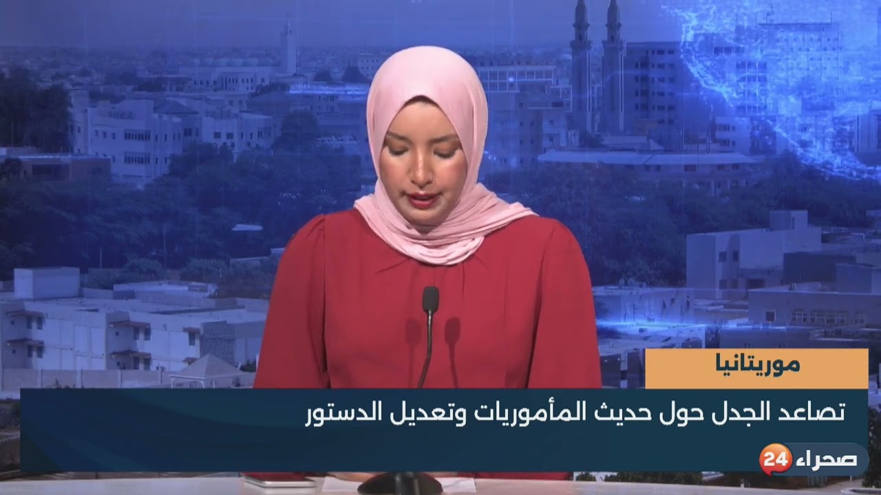 موريتانيا    تصاعد الجدل حول حديث المأموريات وتعديل الدستور