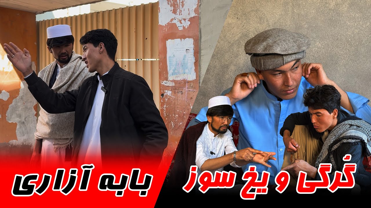 بابه آزاری _ گُرگی و یخ سوز (طنز هزارگی _ Hazaragi comedy )