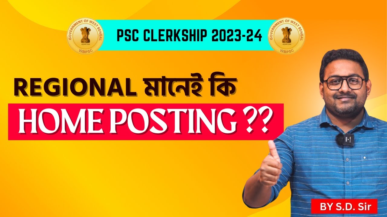 PSC CLERKSHIP এ Regional Preference মানেই কি  Home Posting পাওয়া যাবে ??