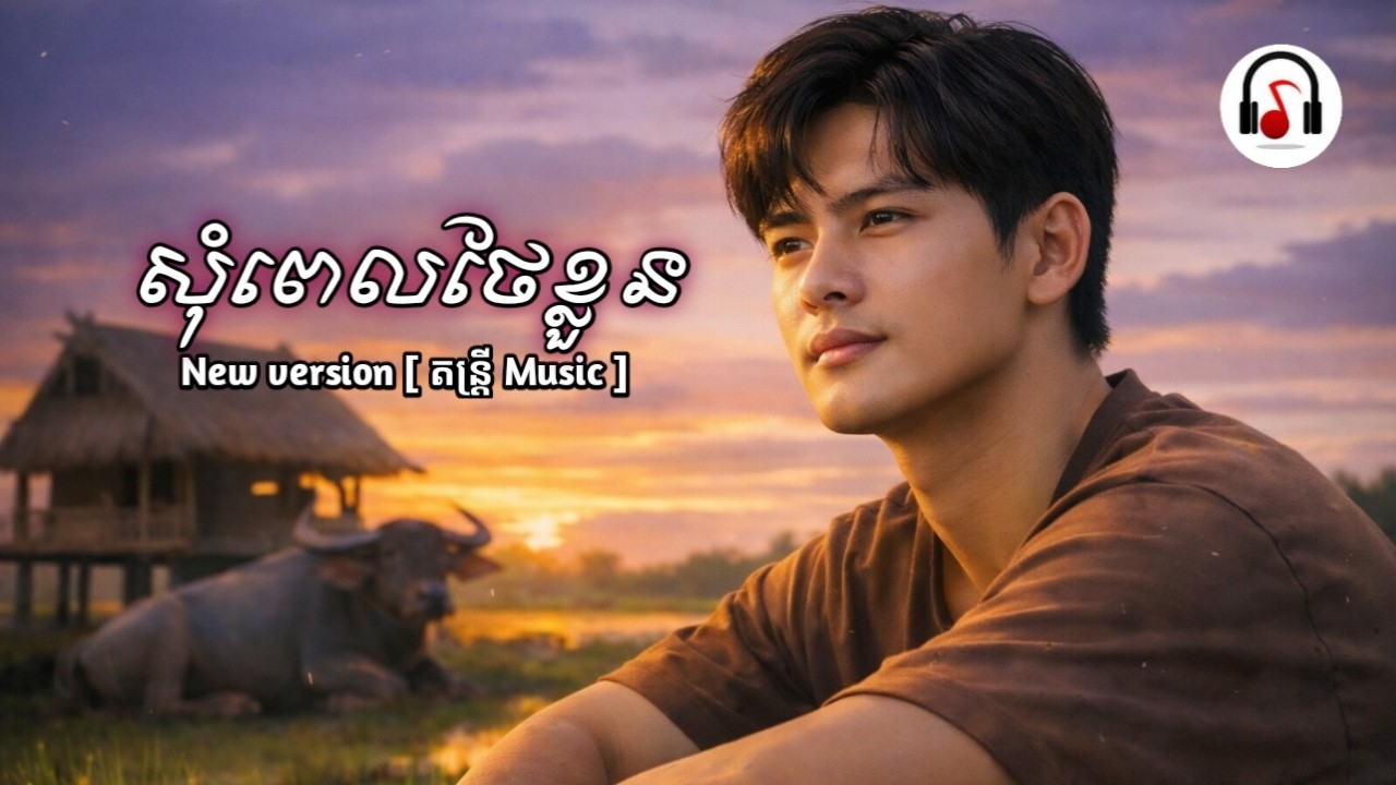 សុំពេលថែខ្លួន | បទសេដ-2026🥀💔 | SAD SONG | តន្ត្រី Music