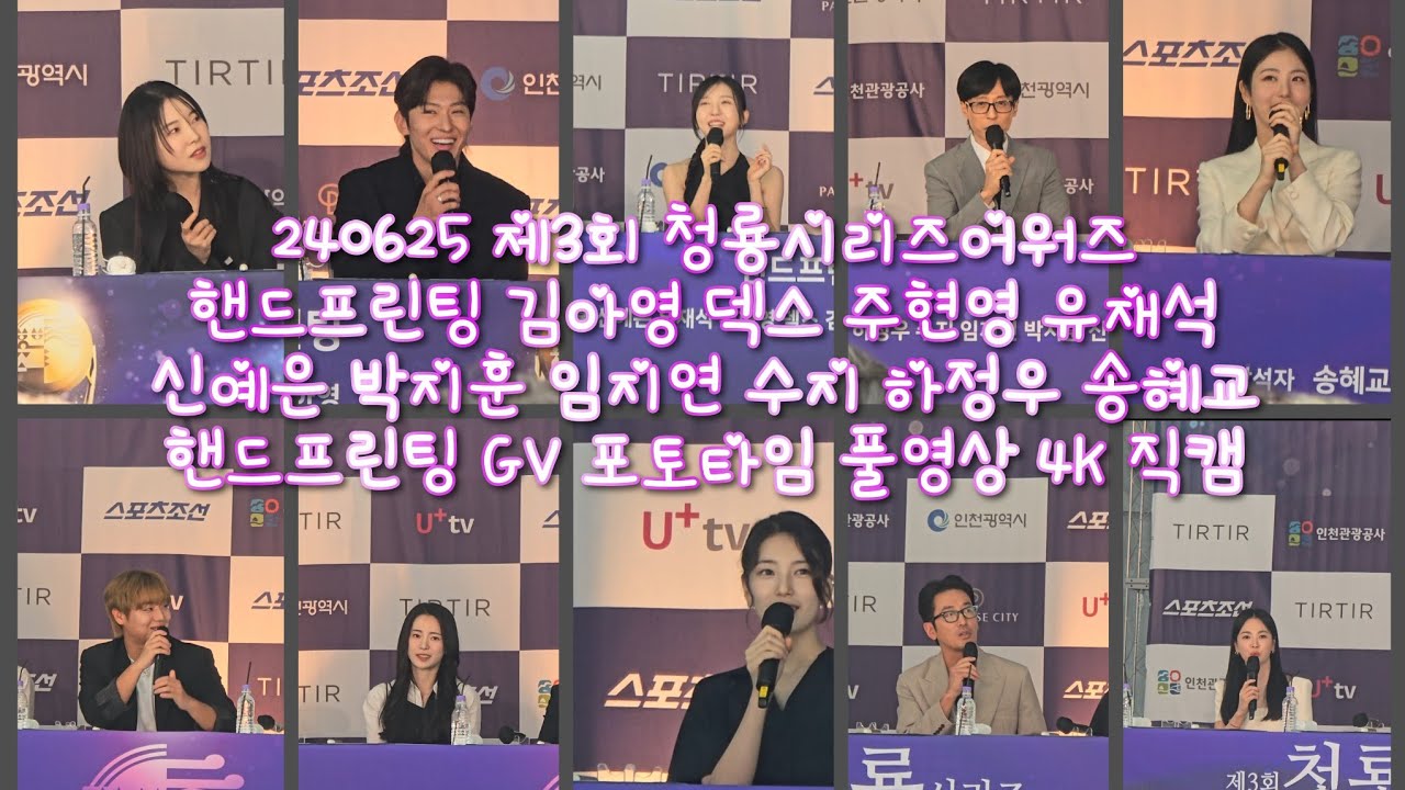 240625 제3회 청룡시리즈어워즈 핸드프린팅 김아영 덱스 주현영 유재석 신예은 박지훈 임지연 수지 하정우 송혜교 핸드프린팅 GV 포토타임 풀영상 4K 직캠