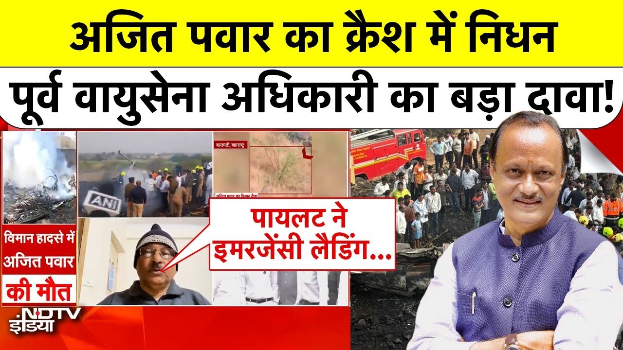 Ajit Pawar Plane Crash: Baramati Plane Crash में Pilot को लेकर पूर्व IAF अधिकारी का बड़ा खुलासा!