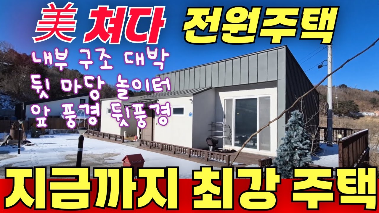 중정 구조의 전원주택 / 내부 정말 좋구요 / 뒷마당에 놀이터까지 / 앞 뒤 뷰 맛집 최고의 전원주택 입니다