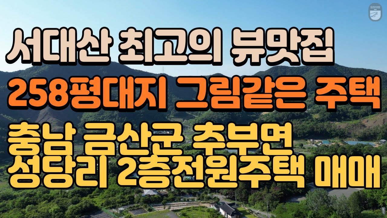 충남 금산군 추부면 성당리 전원주택 매매물건 임장활동