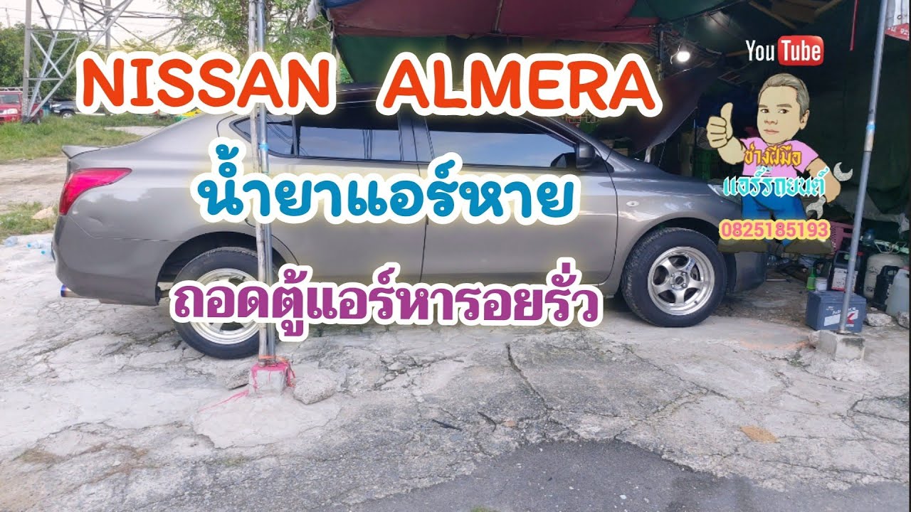 Nissan Almera น้ำยาแอร์หาย  ถอดตู้แอร์แบบไม่ยกหน้าปัด